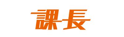 導入会社